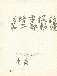 《精灵探访记》第二部动漫