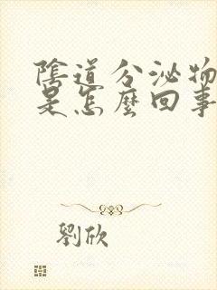 阴道分泌物发黄是怎么回事