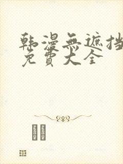 韩漫无遮挡漫画免费大全