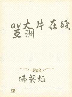 av大片在线看亚洲