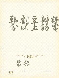 韩剧豆瓣评分9分以上的电视剧