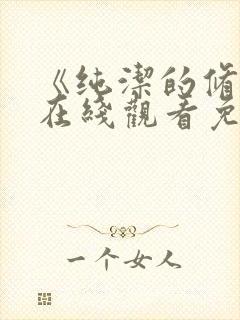 《纯洁的修女》在线观看免费