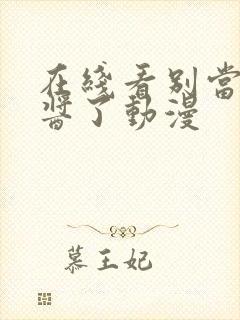 在线看别当欧尼酱了动漫