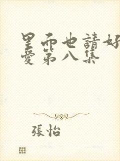 里面也请好好疼爱第八集