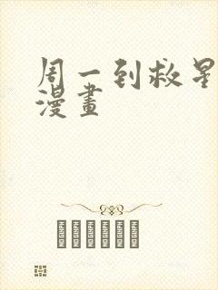 周一到救星免费漫画封面