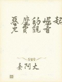 恶魔的崛起电影免费观看封面