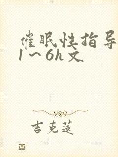 催眠性指导人妻1～6h文封面