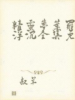 精灵梦叶罗丽光浮沉全集免费观看