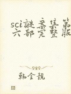 sci谜案集第六部完整版封面