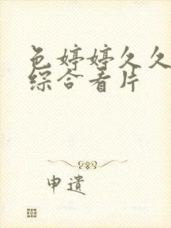 色婷婷久久亚洲综合看片