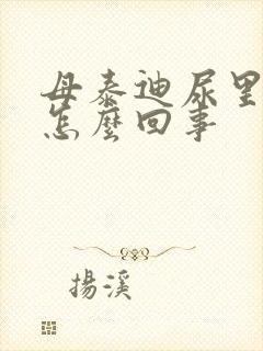 母泰迪尿里带血怎么回事