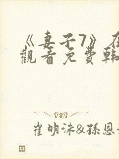 《妻子7》在线观看免费韩剧全集