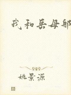 我和岳母那点事