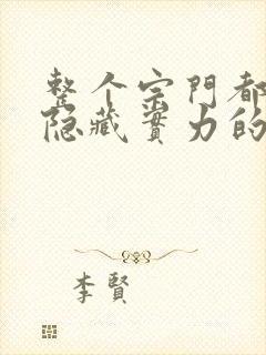 整个宗门都很苟隐藏实力的小说