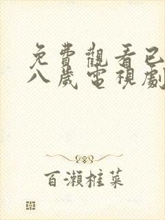 免费观看已满十八岁电视剧美国网站