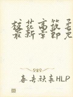 校花高筱柔小说最新章节免费阅读