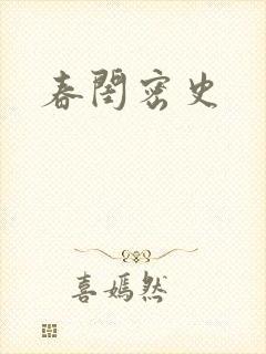 春闺密史