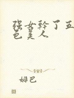 强女干了五个绝色美人封面
