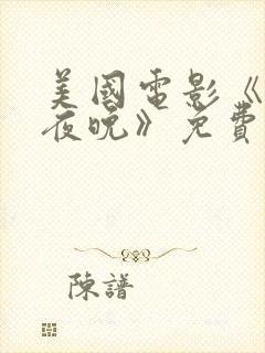 美国电影《霓虹夜晚》免费观看