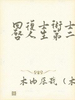 回复士术士的重启人生第二季封面