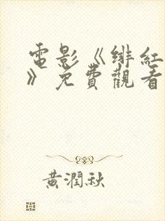 电影《绯红女巫》免费观看国语版