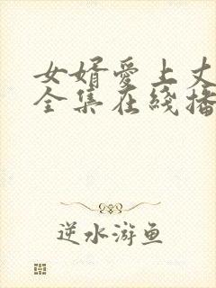 女婿爱上丈母娘全集在线播放电视剧