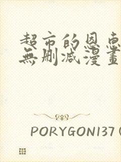 超市的恩惠漫画无删减漫画