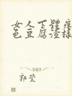 女人下体痒有白色豆腐渣样物质怎么治疗