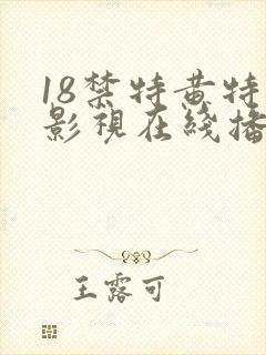 18禁特黄特污影视在线播放