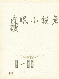 催眠小说免费阅读