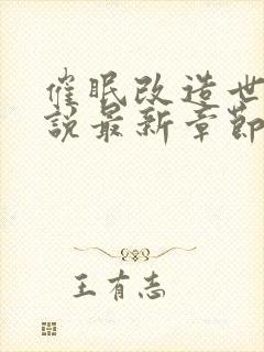 催眠改造世界小说最新章节免费阅读