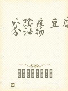 外阴痒 豆腐渣分泌物