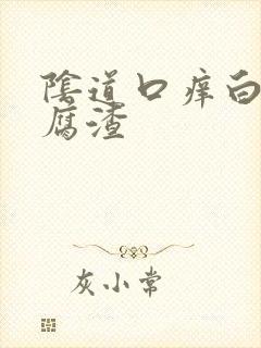 阴道口痒白带豆腐渣封面