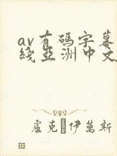 av有码字幕在线亚洲中文