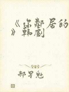 《你邻居的妻子》韩剧封面