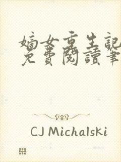 嫡女重生记全文免费阅读笔趣阁