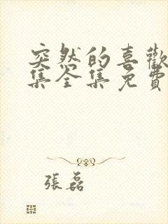 突然的喜欢13集全集免费播放