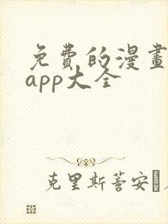 免费的漫画软件app大全