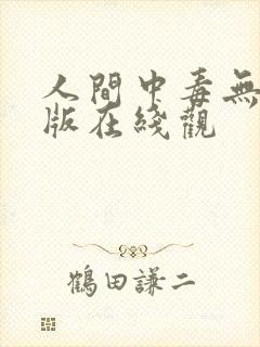 人间中毒无删减版在线观