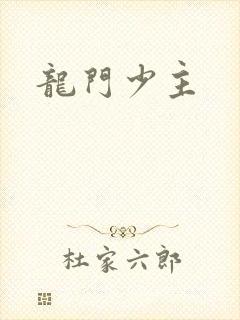 龙门少主封面