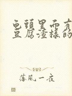 龟头里面有白色豆腐渣样的东西