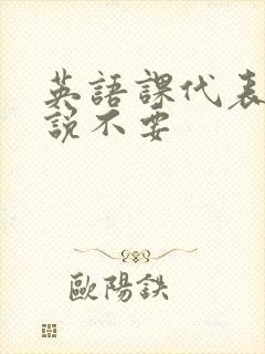 英语课代表哭着说不要