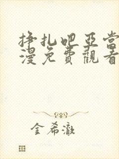 挣扎吧亚当君动漫免费观看全集