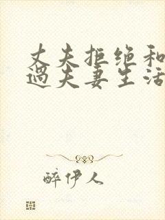 丈夫拒绝和妻子过夫妻生活的原因