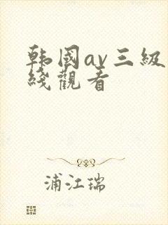 韩国av三级在线观看