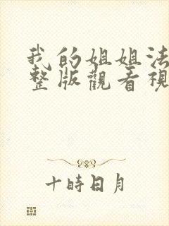 我的姐姐法官完整版观看视频