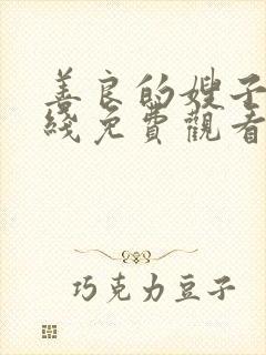 善良的嫂子4在线免费观看封面