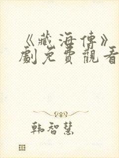 《藏海传》电视剧免费观看