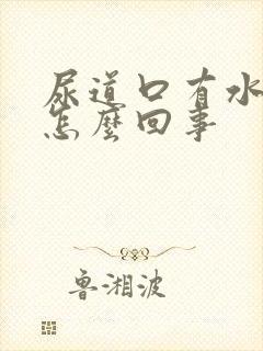 尿道口有水泡是怎么回事