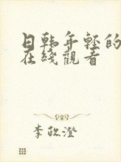 日韩年轻的嫂子在线观看